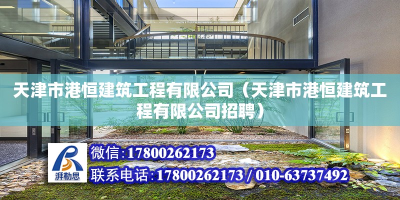 天津市港恒建筑工程有限公司（天津市港恒建筑工程有限公司招聘） 全國鋼結構廠