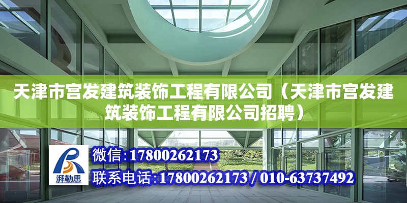 天津市宮發建筑裝飾工程有限公司（天津市宮發建筑裝飾工程有限公司招聘）