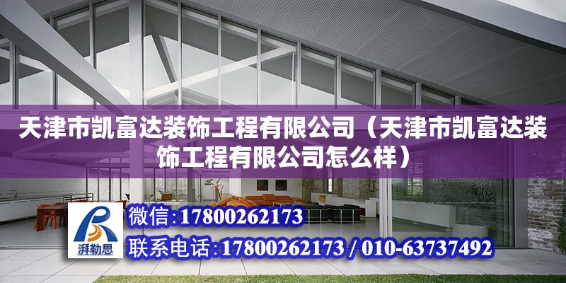 天津市凱富達裝飾工程有限公司（天津市凱富達裝飾工程有限公司怎么樣） 全國鋼結構廠