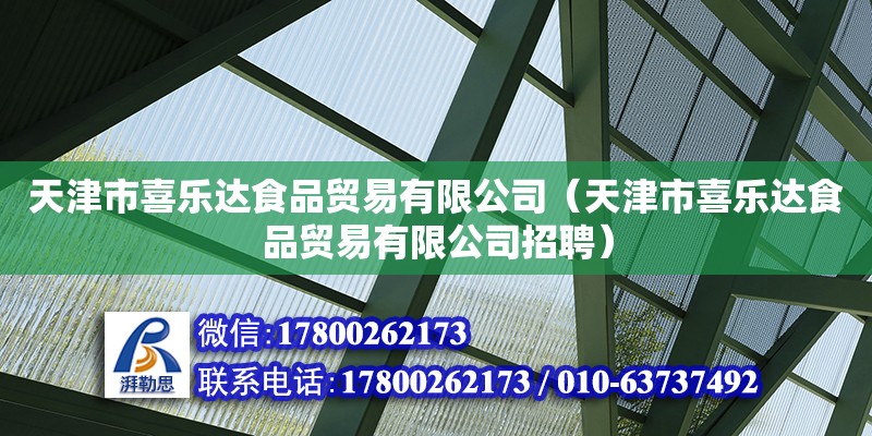 天津市喜樂達食品貿易有限公司（天津市喜樂達食品貿易有限公司招聘）