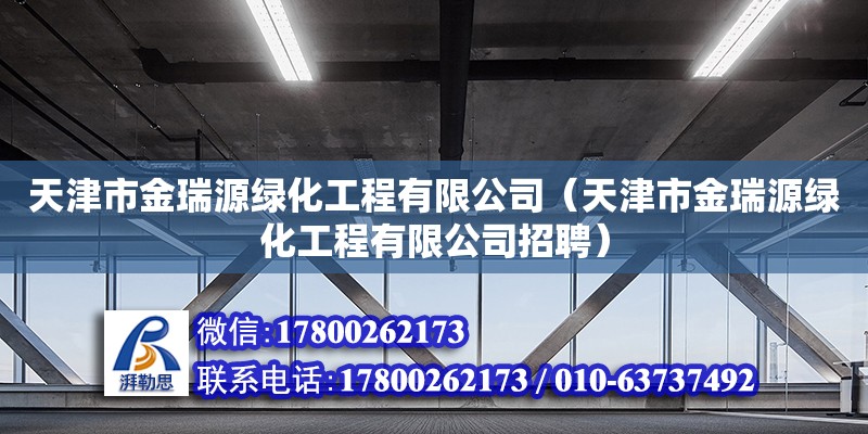 天津市金瑞源綠化工程有限公司（天津市金瑞源綠化工程有限公司招聘）