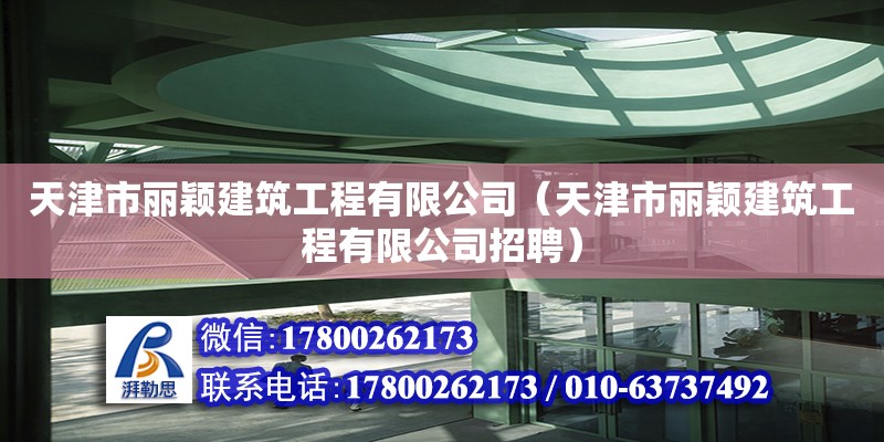 天津市麗穎建筑工程有限公司（天津市麗穎建筑工程有限公司招聘）