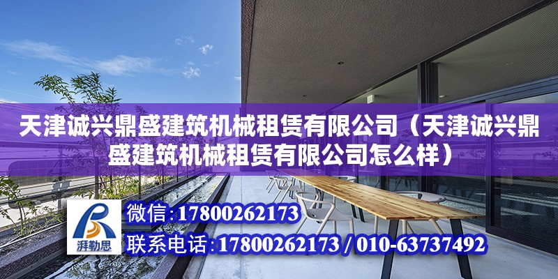 天津誠興鼎盛建筑機械租賃有限公司（天津誠興鼎盛建筑機械租賃有限公司怎么樣） 鋼結構異形設計