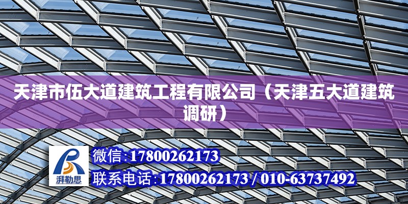 天津市伍大道建筑工程有限公司（天津五大道建筑調研）