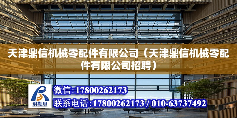 天津鼎信機械零配件有限公司（天津鼎信機械零配件有限公司招聘）