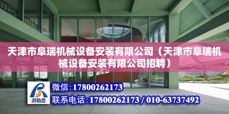 天津市阜瑞機械設備安裝有限公司（天津市阜瑞機械設備安裝有限公司招聘） 全國鋼結構廠