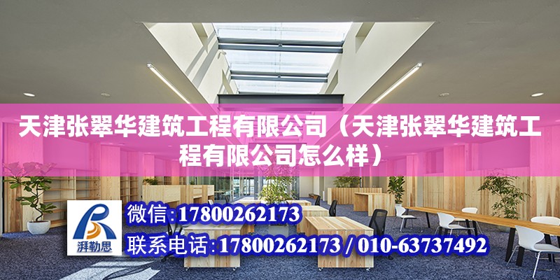 天津張翠華建筑工程有限公司（天津張翠華建筑工程有限公司怎么樣） 全國鋼結構廠