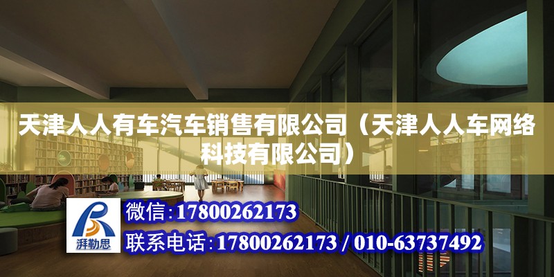 天津人人有車汽車銷售有限公司（天津人人車網絡科技有限公司） 全國鋼結構廠