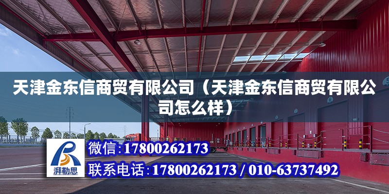 天津金東信商貿有限公司（天津金東信商貿有限公司怎么樣） 全國鋼結構廠