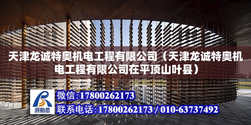 天津龍誠特奧機電工程有限公司（天津龍誠特奧機電工程有限公司在平頂山葉縣）