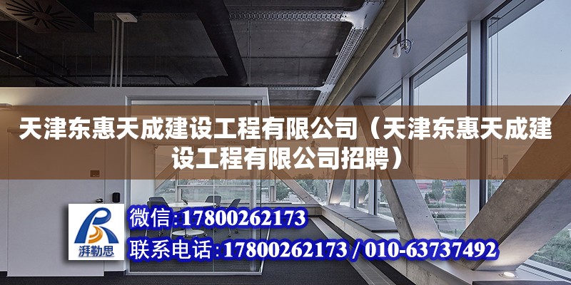 天津東惠天成建設工程有限公司（天津東惠天成建設工程有限公司招聘）