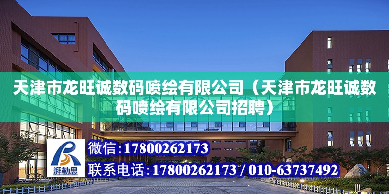 天津市龍旺誠數碼噴繪有限公司（天津市龍旺誠數碼噴繪有限公司招聘）