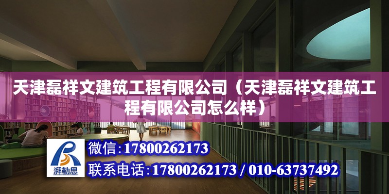 天津磊祥文建筑工程有限公司（天津磊祥文建筑工程有限公司怎么樣） 全國鋼結構廠