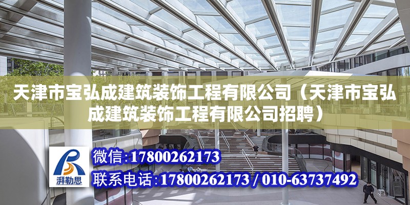 天津市寶弘成建筑裝飾工程有限公司（天津市寶弘成建筑裝飾工程有限公司招聘）