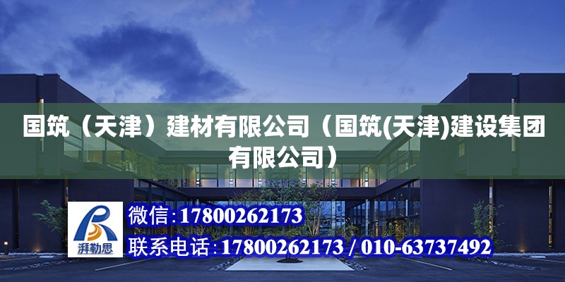 國筑（天津）建材有限公司（國筑(天津)建設集團有限公司） 全國鋼結構廠