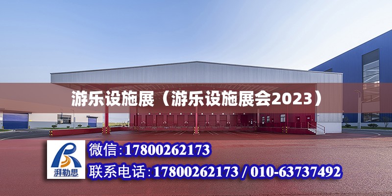 游樂設施展（游樂設施展會2023） 鋼結構網架設計