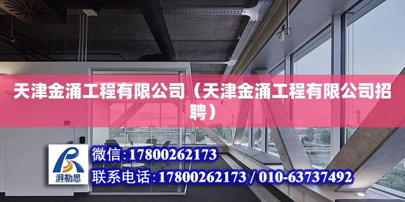 天津金涌工程有限公司（天津金涌工程有限公司招聘） 全國鋼結構廠