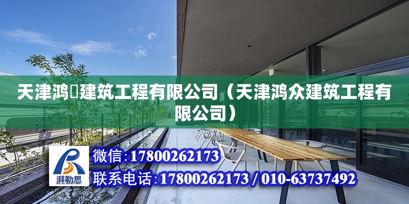 天津鴻垚建筑工程有限公司（天津鴻眾建筑工程有限公司） 全國鋼結構廠