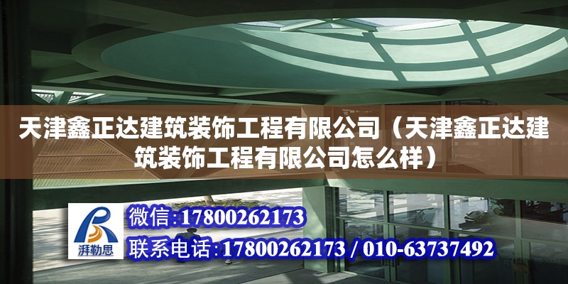 天津鑫正達建筑裝飾工程有限公司（天津鑫正達建筑裝飾工程有限公司怎么樣）