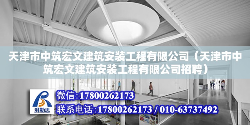 天津市中筑宏文建筑安裝工程有限公司（天津市中筑宏文建筑安裝工程有限公司招聘）