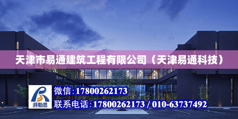 天津市易通建筑工程有限公司（天津易通科技） 全國鋼結構廠