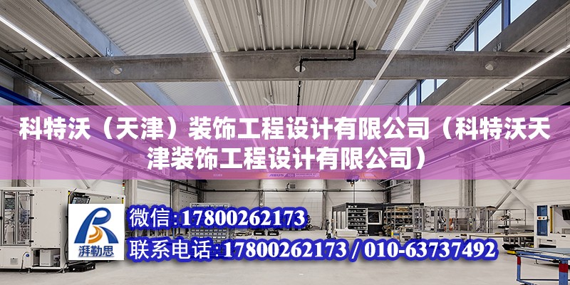 科特沃（天津）裝飾工程設計有限公司（科特沃天津裝飾工程設計有限公司）