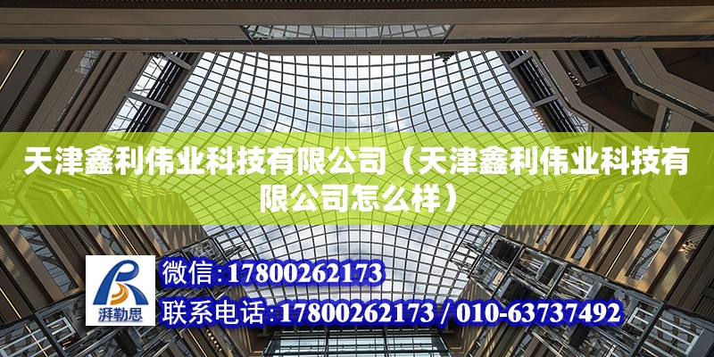 天津鑫利偉業科技有限公司（天津鑫利偉業科技有限公司怎么樣） 全國鋼結構廠