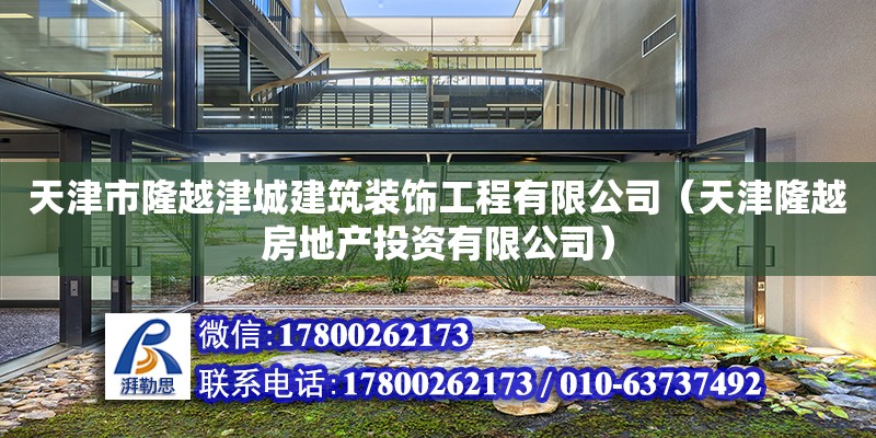 天津市隆越津城建筑裝飾工程有限公司（天津隆越房地產投資有限公司）