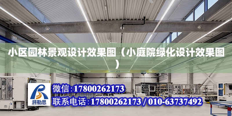 小區園林景觀設計效果圖（小庭院綠化設計效果圖） 鋼結構網架設計