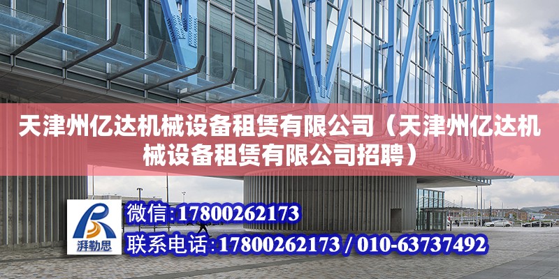 天津州億達機械設備租賃有限公司（天津州億達機械設備租賃有限公司招聘） 全國鋼結構廠