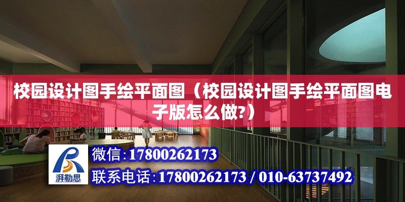 校園設計圖手繪平面圖（校園設計圖手繪平面圖電子版怎么做?） 鋼結構網架設計