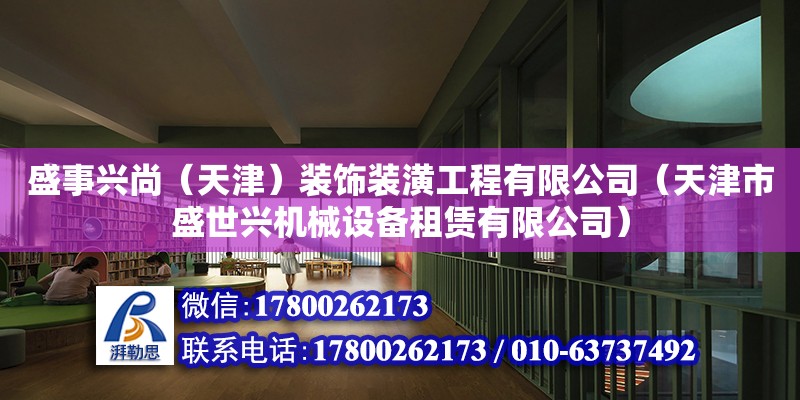 盛事興尚（天津）裝飾裝潢工程有限公司（天津市盛世興機械設備租賃有限公司） 全國鋼結構廠