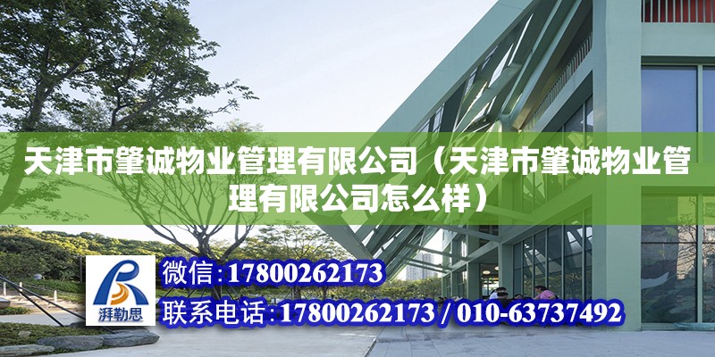 天津市肇誠物業管理有限公司（天津市肇誠物業管理有限公司怎么樣） 全國鋼結構廠