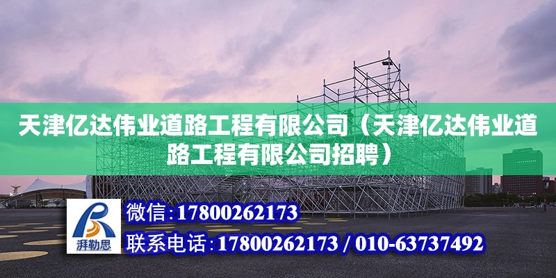 天津億達偉業道路工程有限公司（天津億達偉業道路工程有限公司招聘）