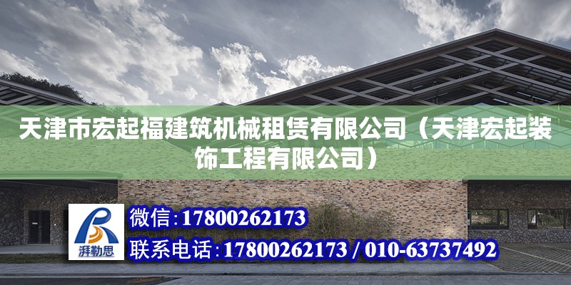 天津市宏起福建筑機械租賃有限公司（天津宏起裝飾工程有限公司） 全國鋼結構廠