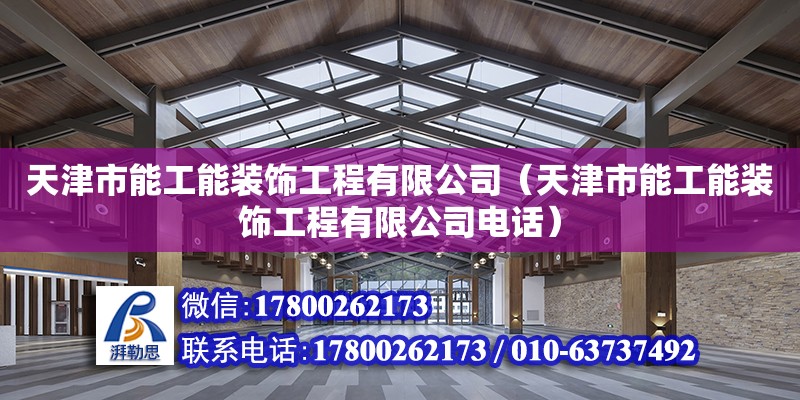 天津市能工能裝飾工程有限公司（天津市能工能裝飾工程有限公司電話）