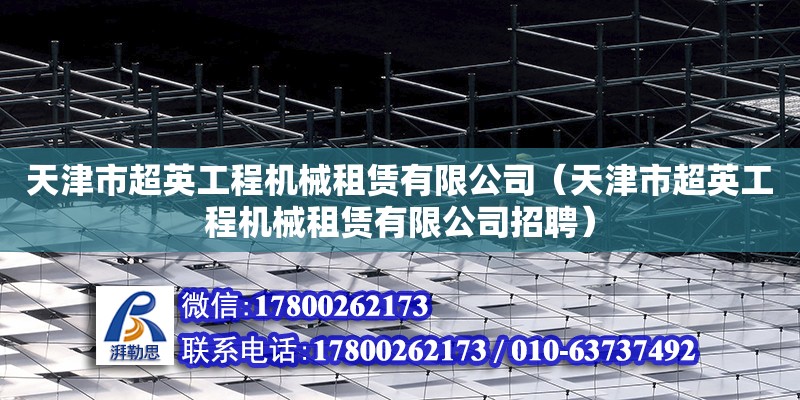 天津市超英工程機械租賃有限公司（天津市超英工程機械租賃有限公司招聘） 全國鋼結構廠