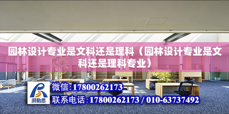 園林設計專業是文科還是理科（園林設計專業是文科還是理科專業）