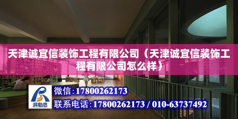 天津誠宜信裝飾工程有限公司（天津誠宜信裝飾工程有限公司怎么樣）