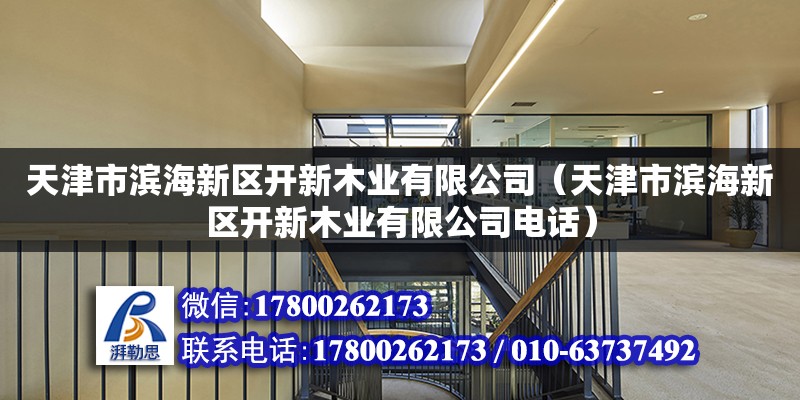 天津市濱海新區開新木業有限公司（天津市濱海新區開新木業有限公司電話） 全國鋼結構廠