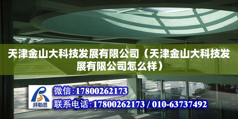 天津金山大科技發展有限公司（天津金山大科技發展有限公司怎么樣） 全國鋼結構廠