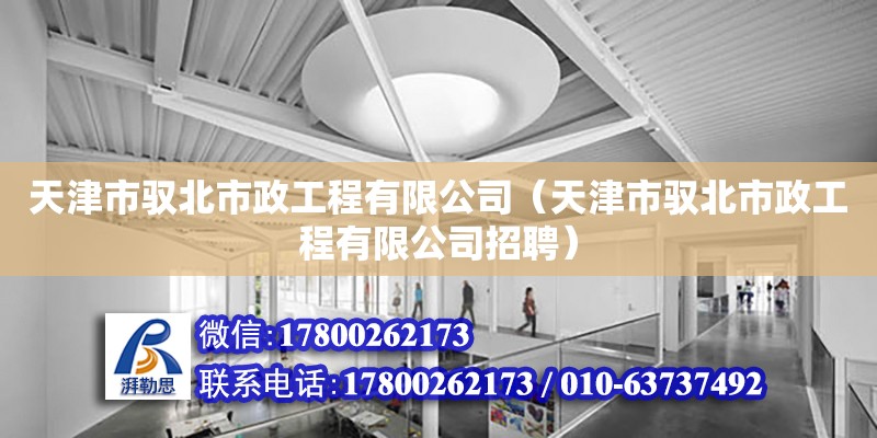 天津市馭北市政工程有限公司（天津市馭北市政工程有限公司招聘）