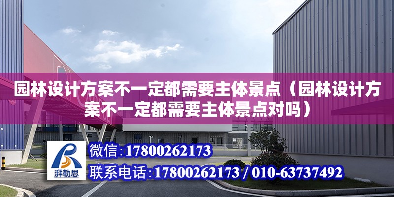 園林設計方案不一定都需要主體景點（園林設計方案不一定都需要主體景點對嗎）