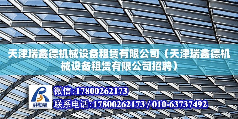 天津瑞鑫德機械設備租賃有限公司（天津瑞鑫德機械設備租賃有限公司招聘） 全國鋼結構廠