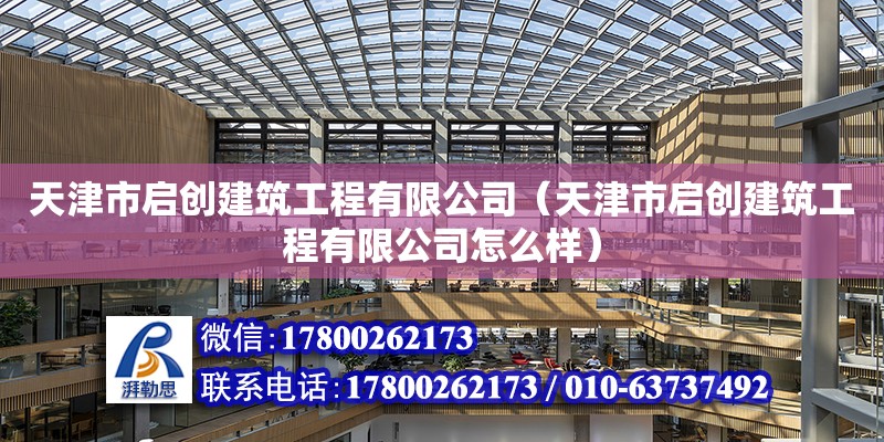 天津市啟創建筑工程有限公司（天津市啟創建筑工程有限公司怎么樣） 全國鋼結構廠