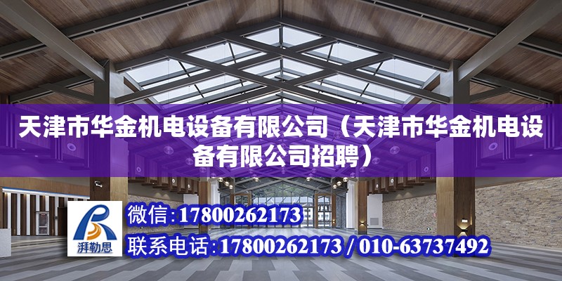 天津市華金機電設備有限公司（天津市華金機電設備有限公司招聘）