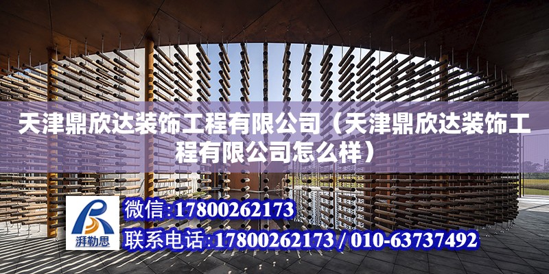 天津鼎欣達裝飾工程有限公司（天津鼎欣達裝飾工程有限公司怎么樣） 全國鋼結構廠