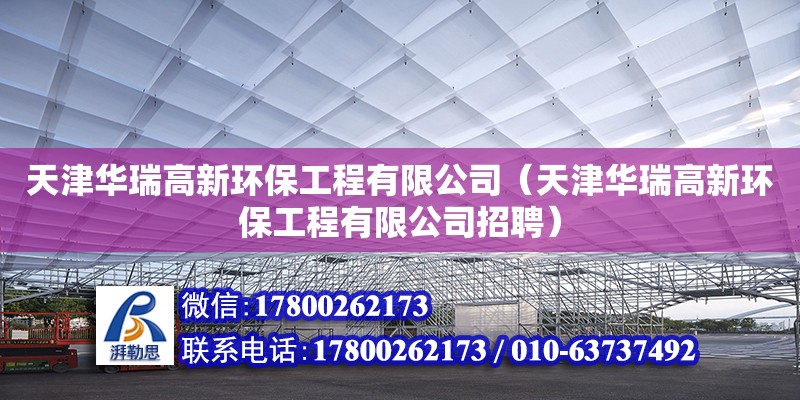 天津華瑞高新環保工程有限公司（天津華瑞高新環保工程有限公司招聘） 全國鋼結構廠