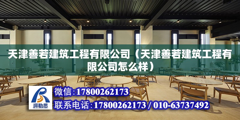 天津善若建筑工程有限公司（天津善若建筑工程有限公司怎么樣） 全國鋼結構廠