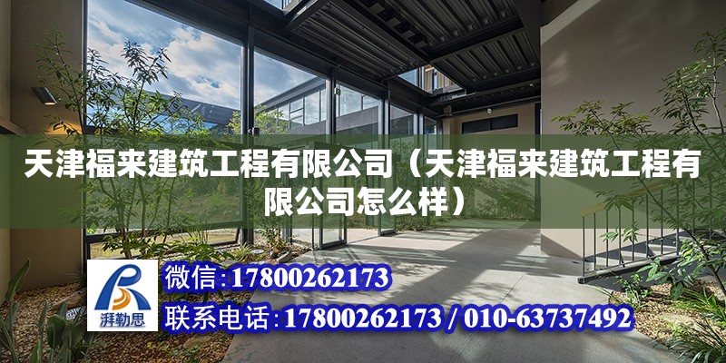 天津福來建筑工程有限公司（天津福來建筑工程有限公司怎么樣）